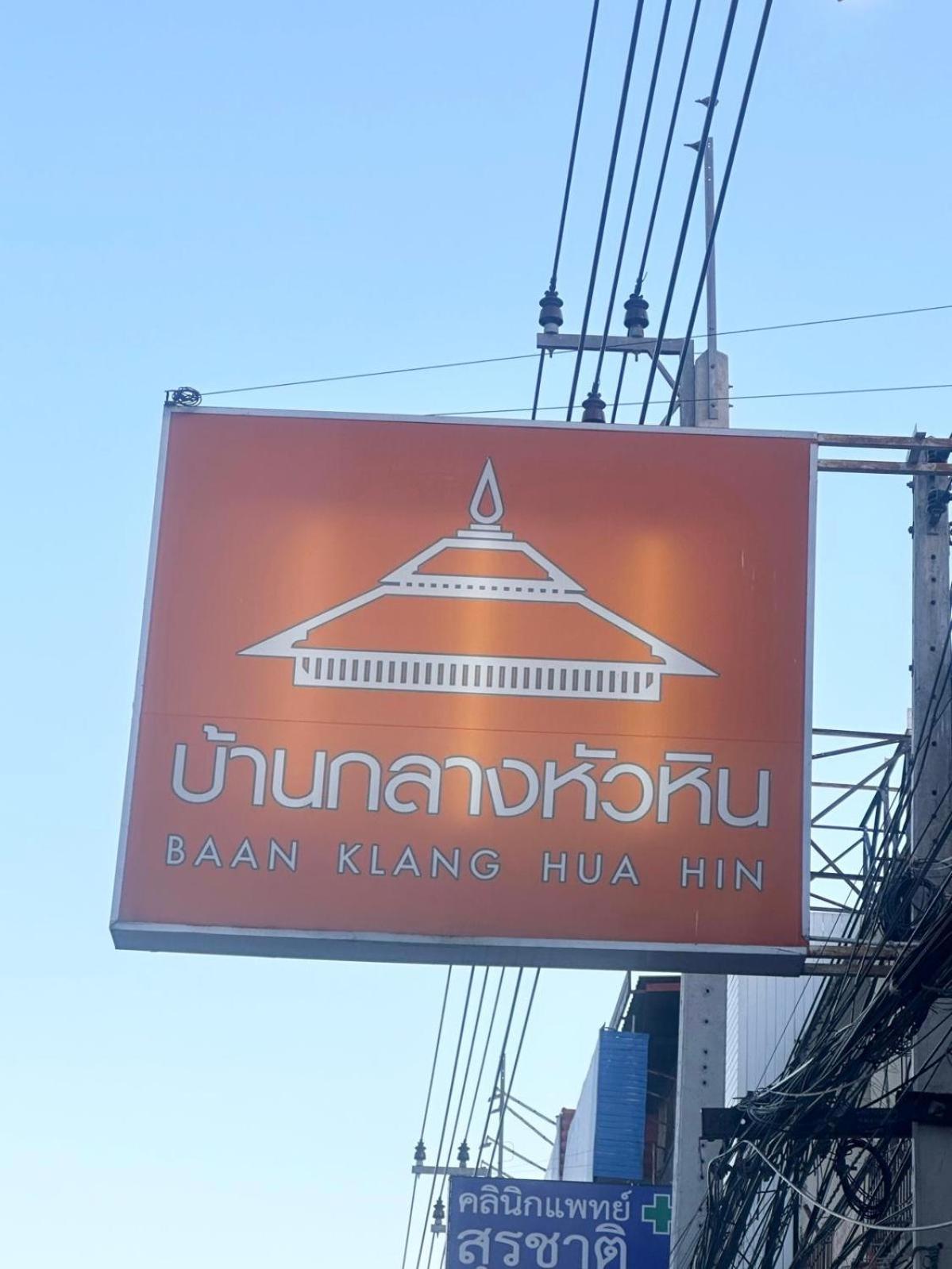 Baan Klang Condo In Central Хуа Хин Екстериор снимка